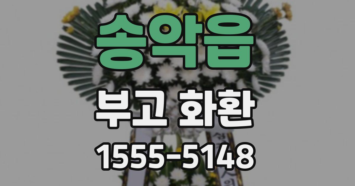 송악읍 부고 화환