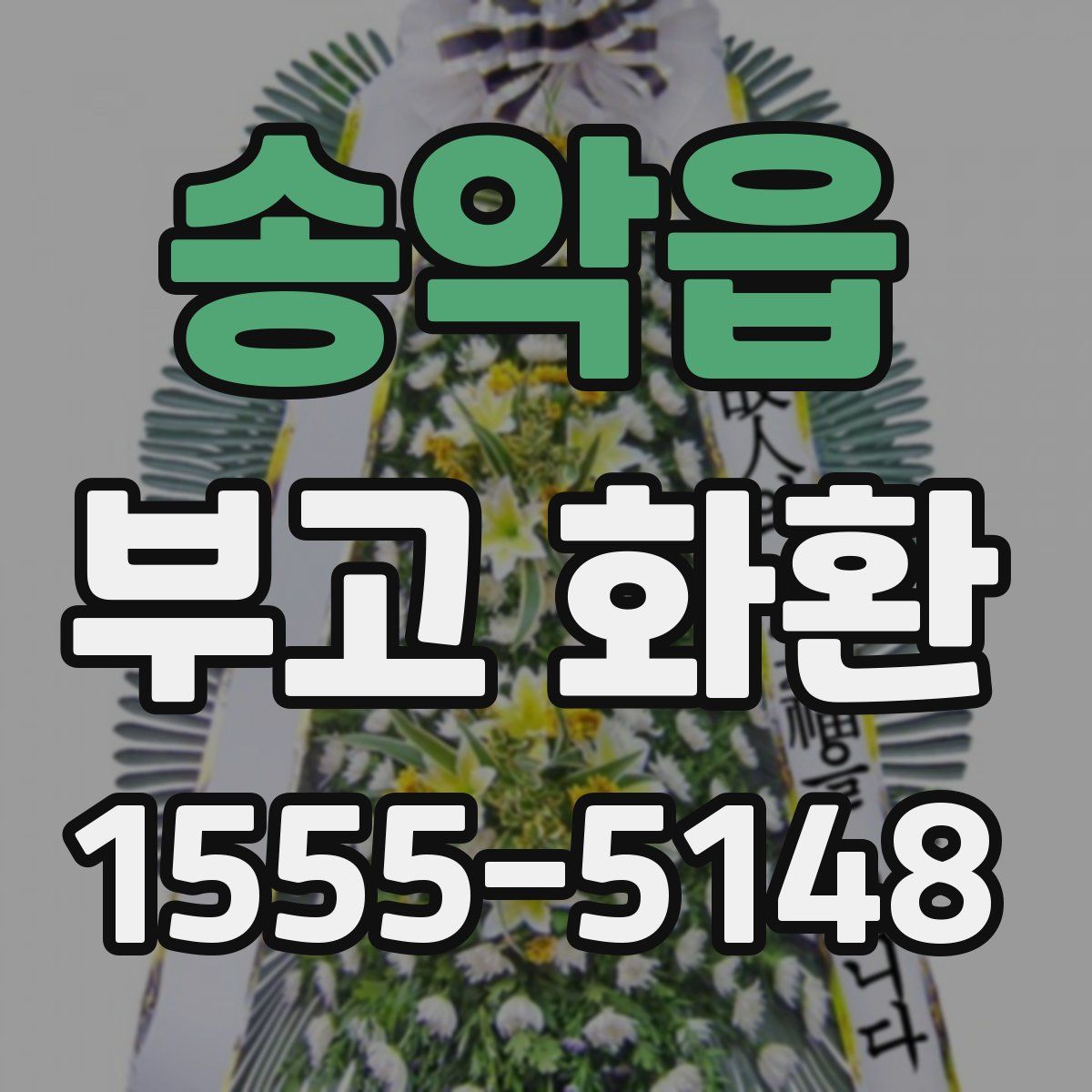 송악읍 부고 화환