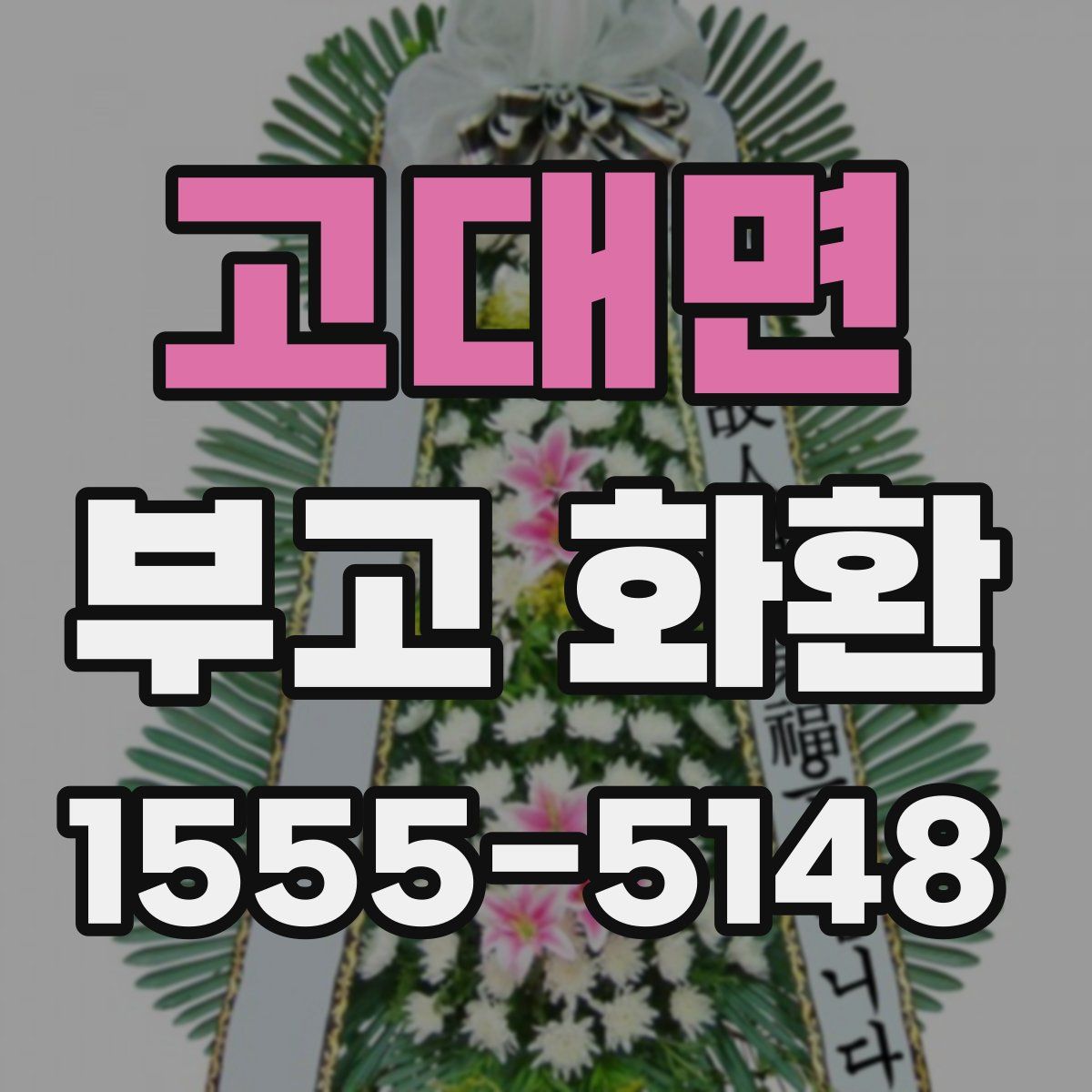 고대면 부고 화환