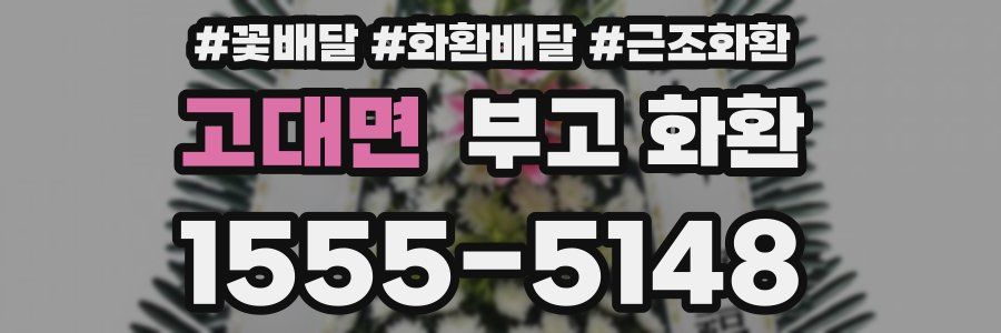 고대면 부고 화환