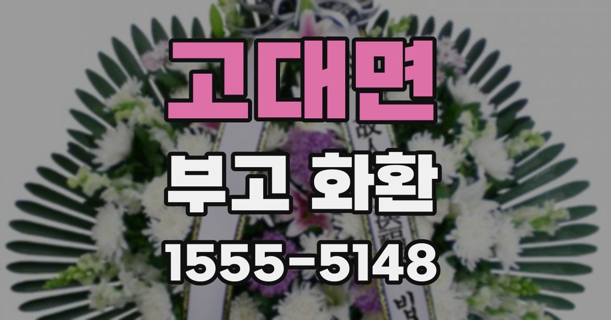 고대면 부고 화환