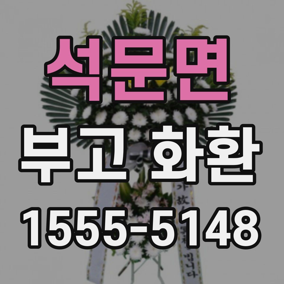 석문면 부고 화환 문구 작성에서 피할 표현