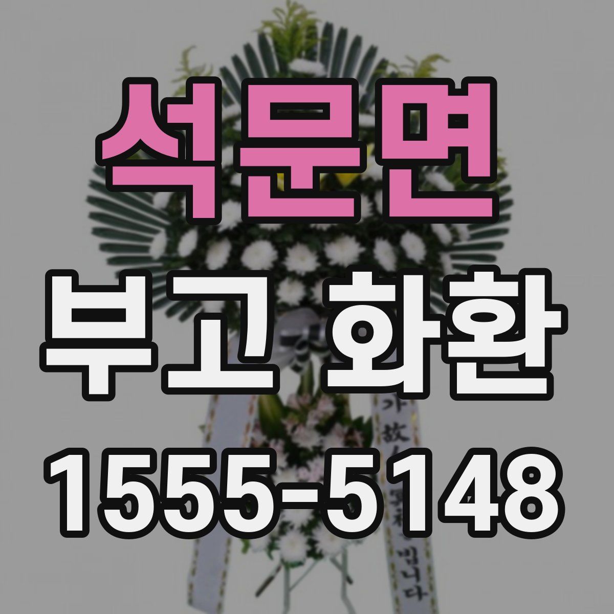 석문면 부고 화환