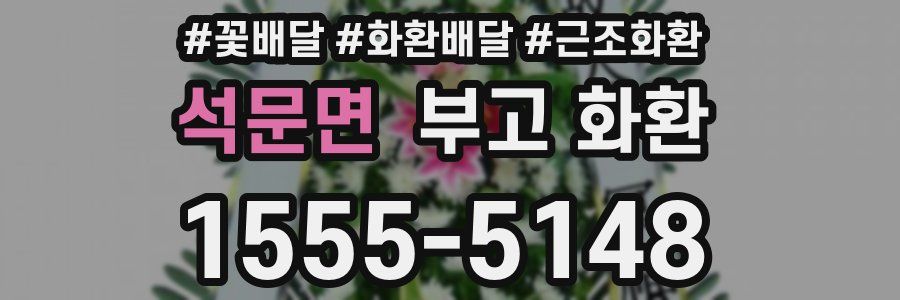 석문면 부고 화환