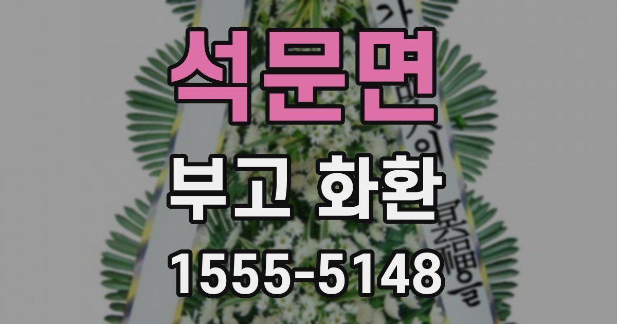 석문면 부고 화환