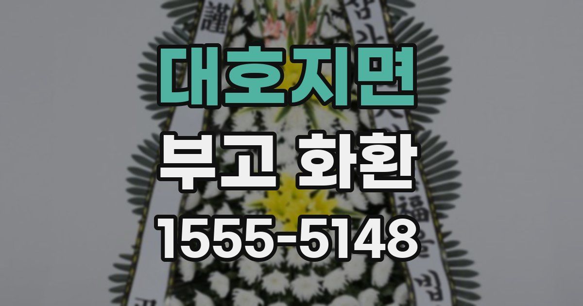 대호지면 부고 화환