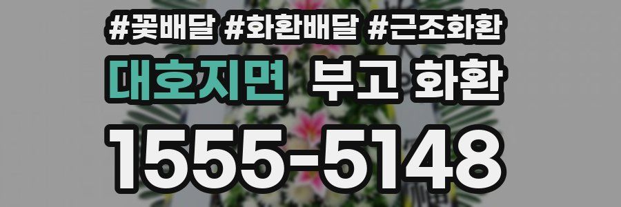 대호지면 부고 화환