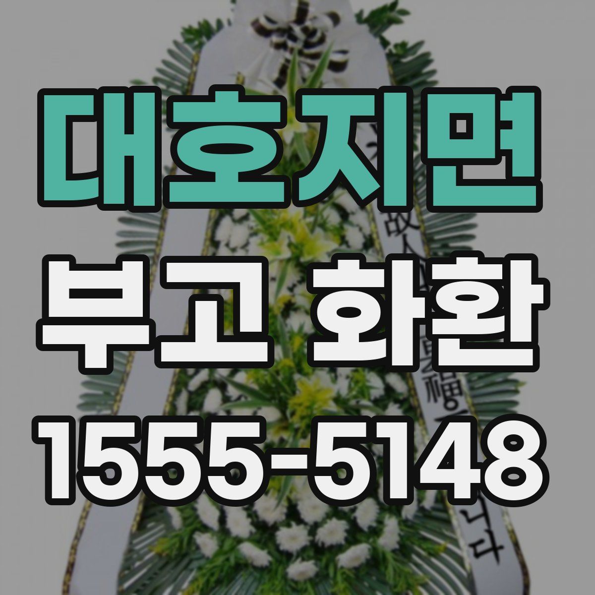 대호지면 부고 화환