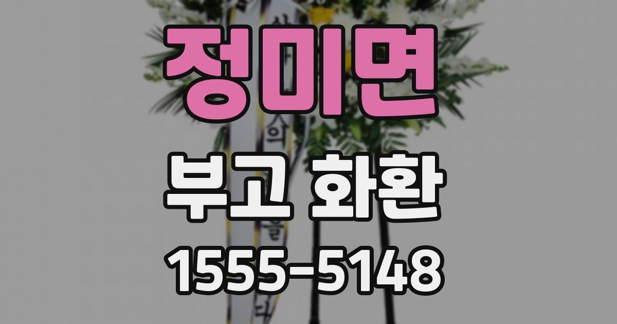 정미면 부고 화환
