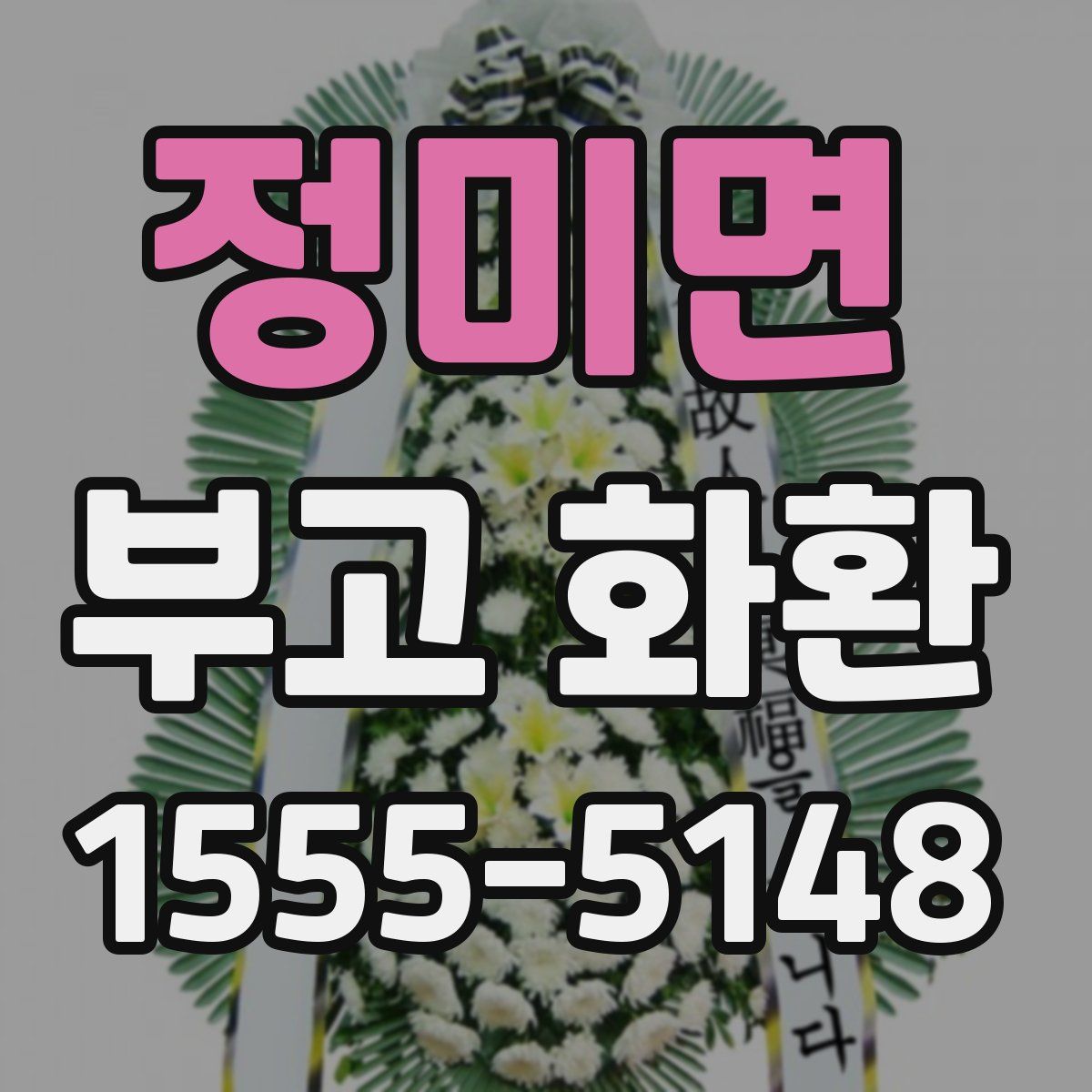 정미면 부고 화환