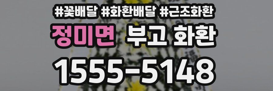 정미면 부고 화환