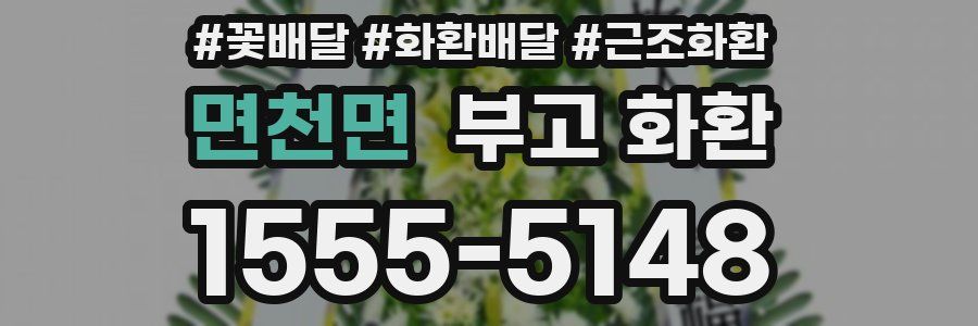 면천면 부고 화환