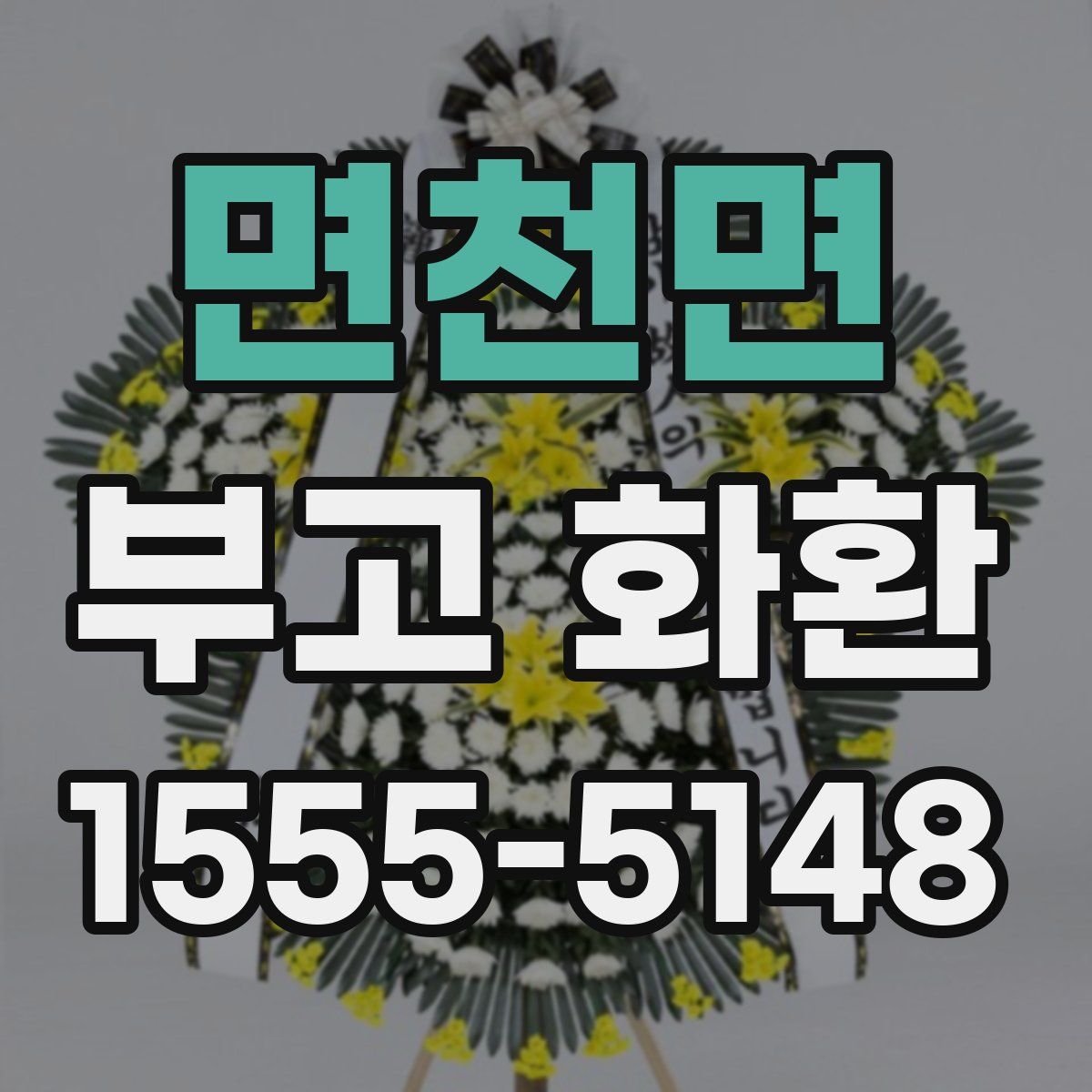 면천면 부고 화환