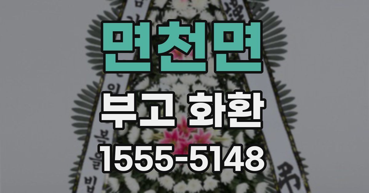 면천면 부고 화환