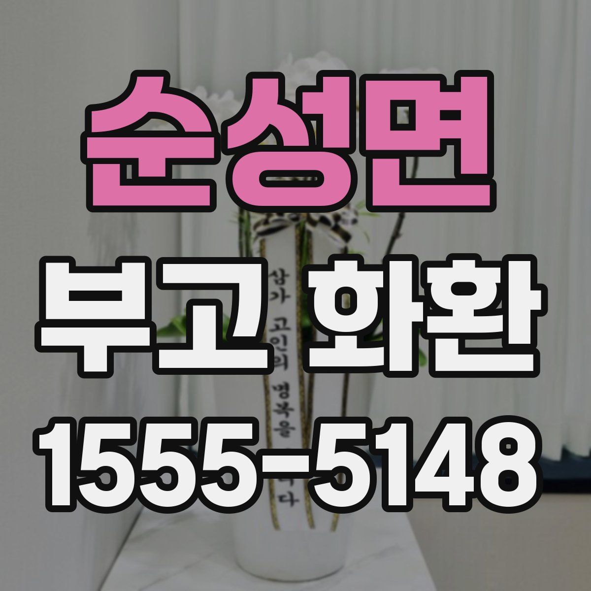 순성면 부고 화환