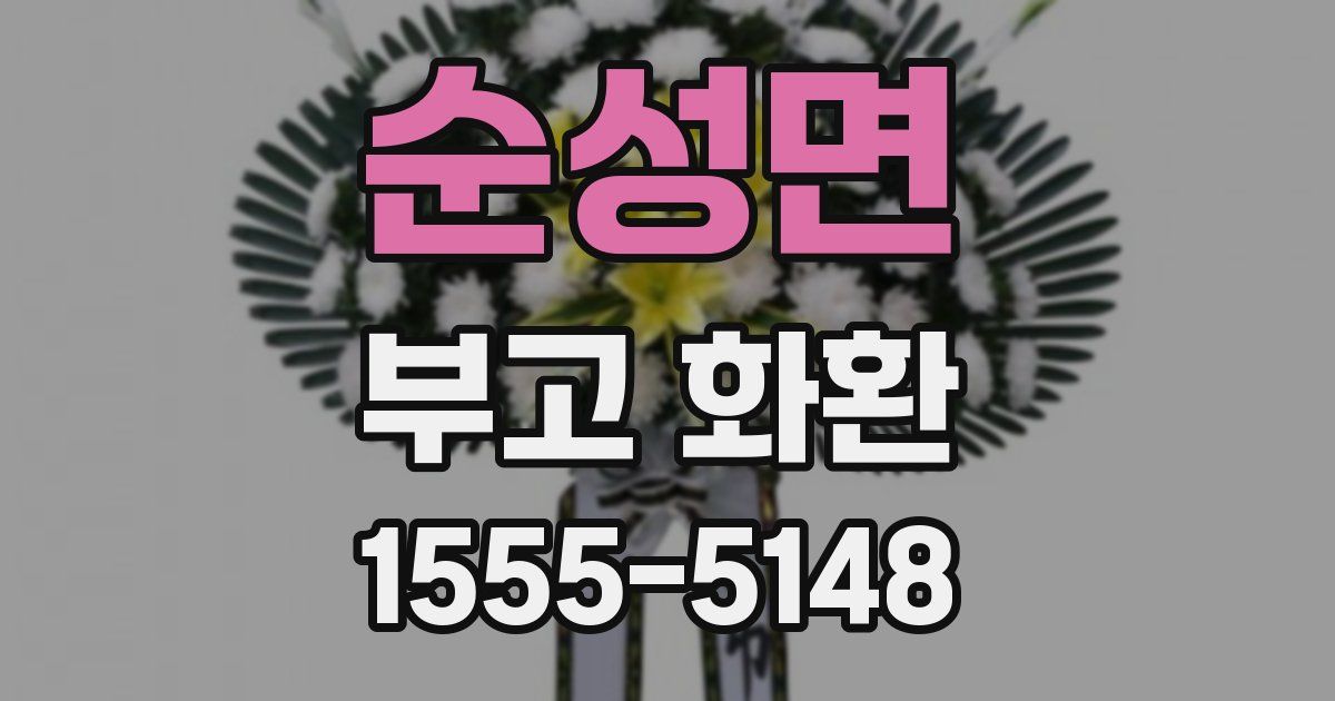 순성면 부고 화환