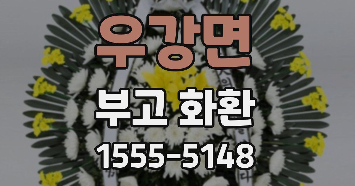 우강면 부고 화환