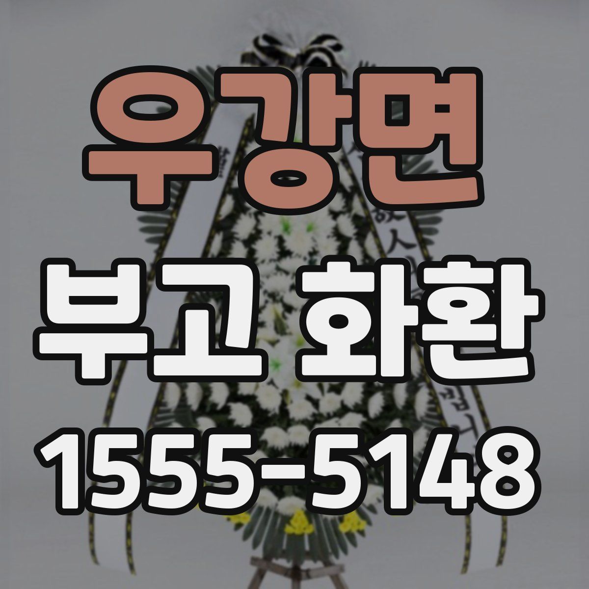 우강면 부고 화환