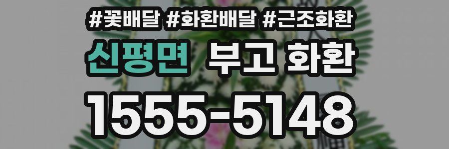 신평면 부고 화환