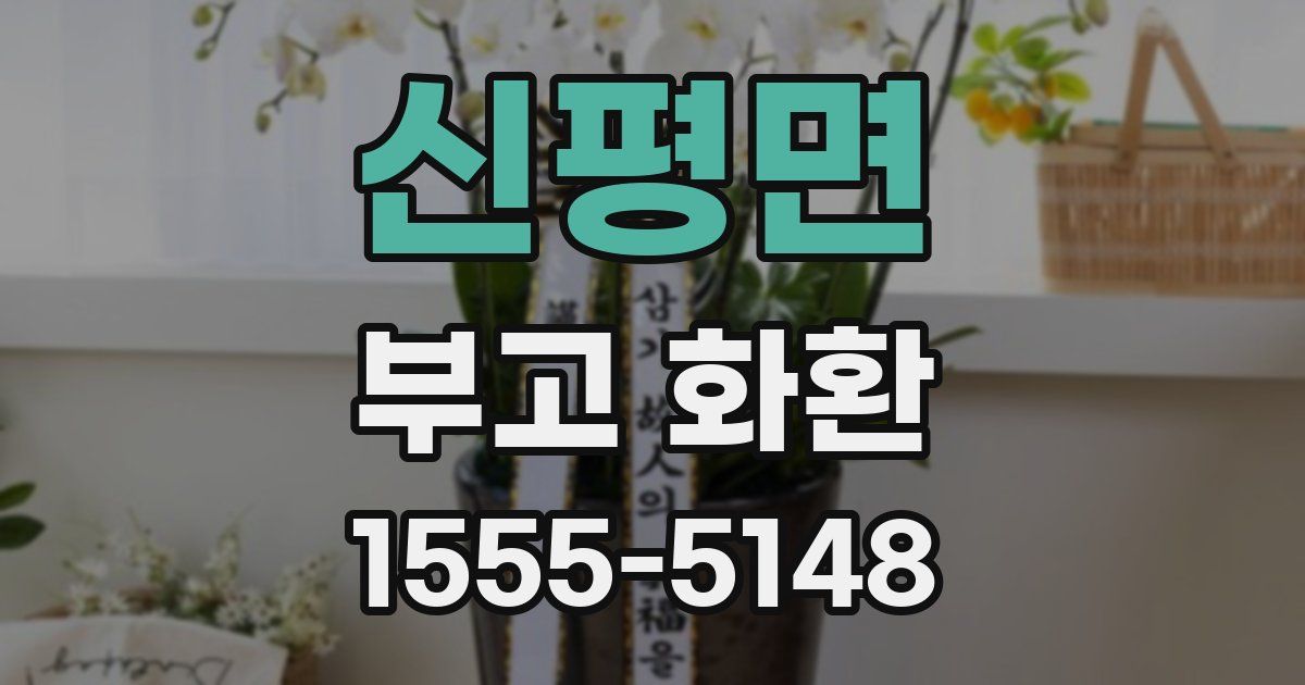 신평면 부고 화환