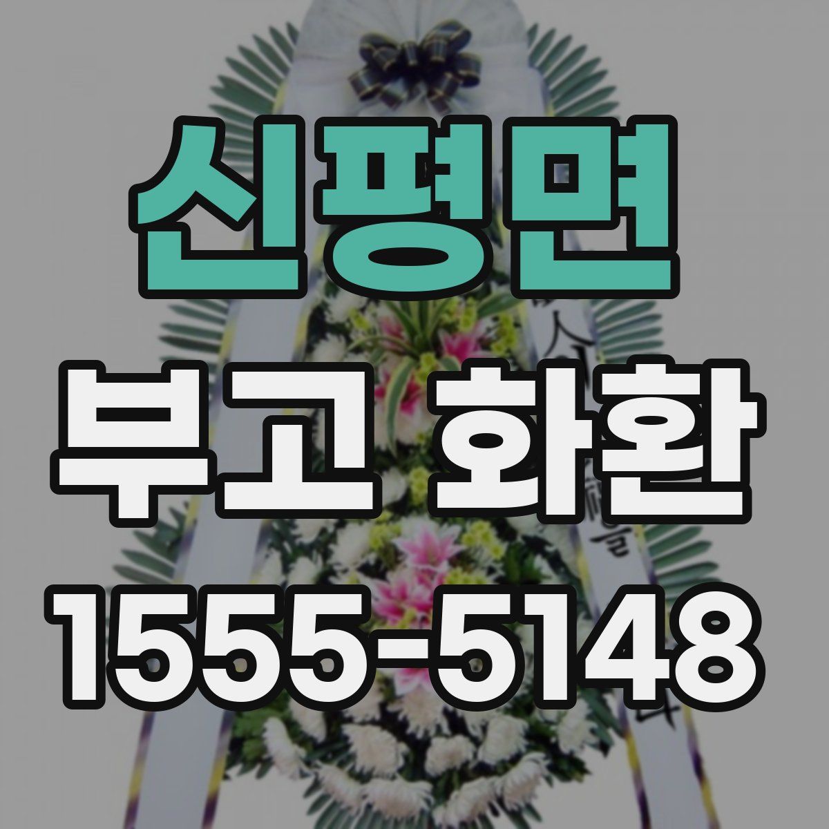 신평면 부고 화환