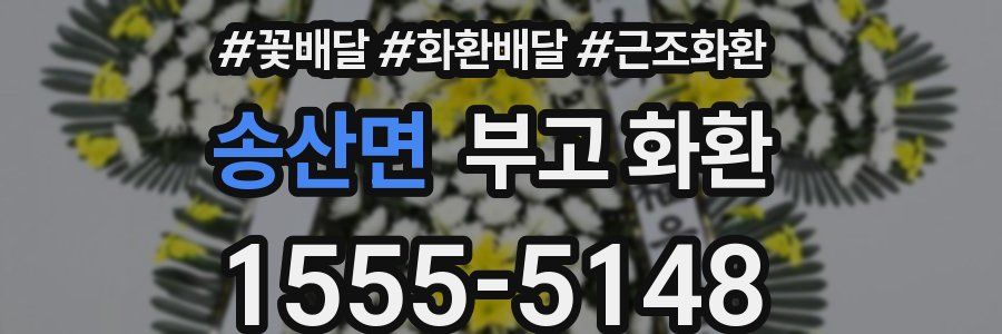 송산면 부고 화환
