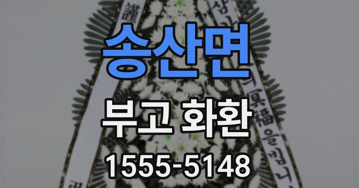 송산면 부고 화환