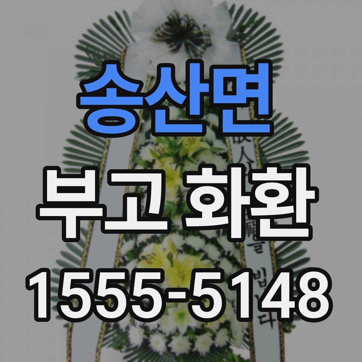송산면 부고 화환