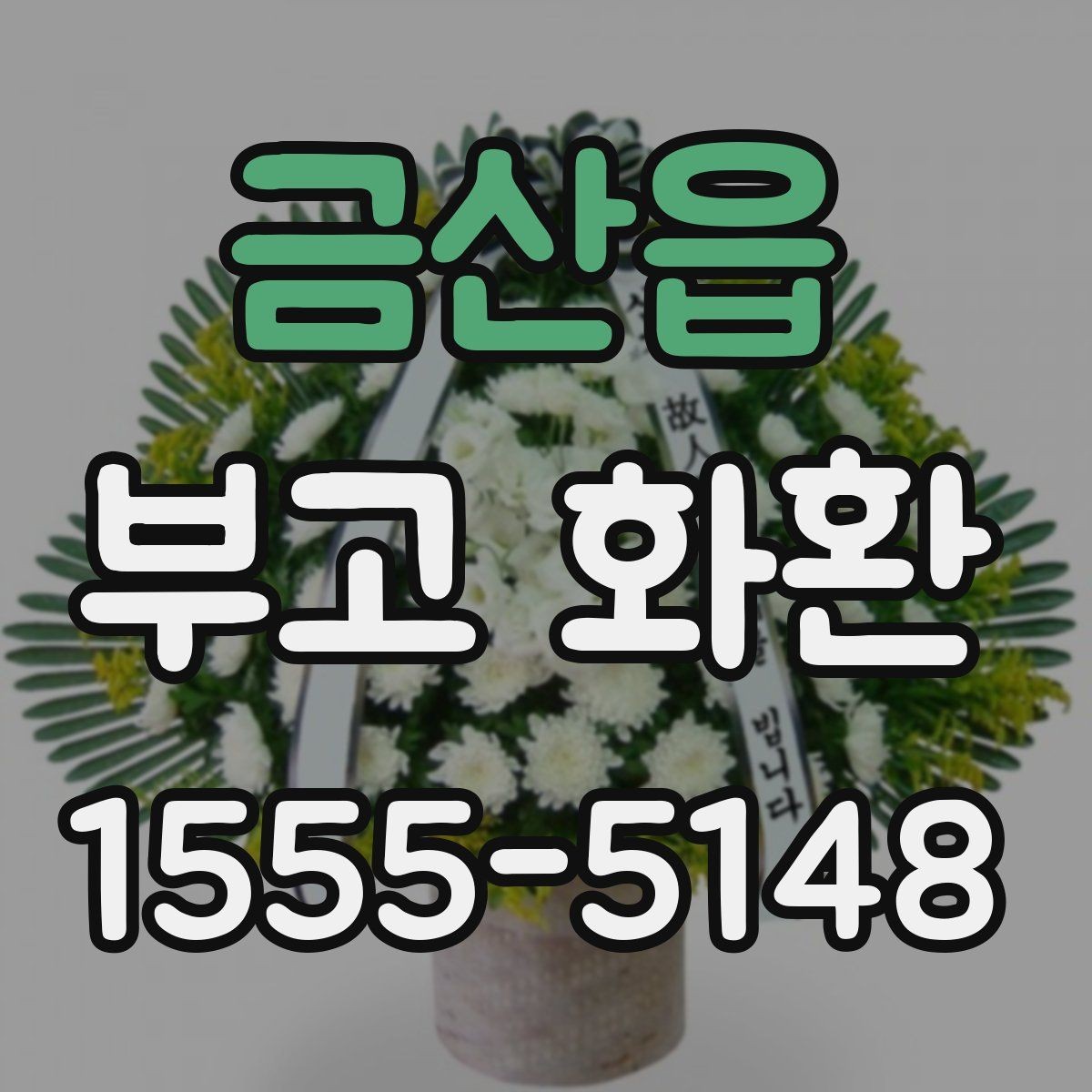 금산읍 부고 화환 주문 전 알아둘 기준