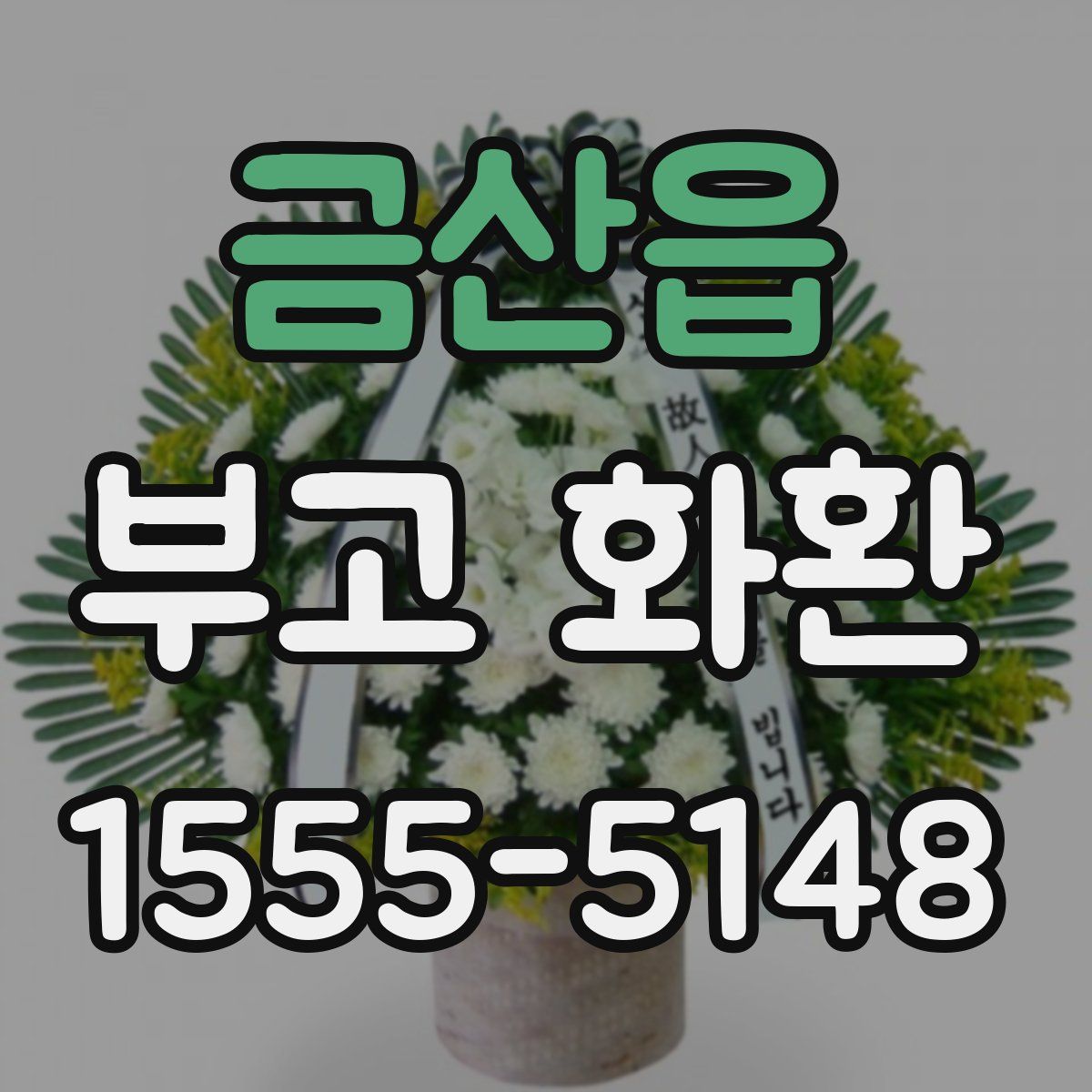 금산읍 부고 화환