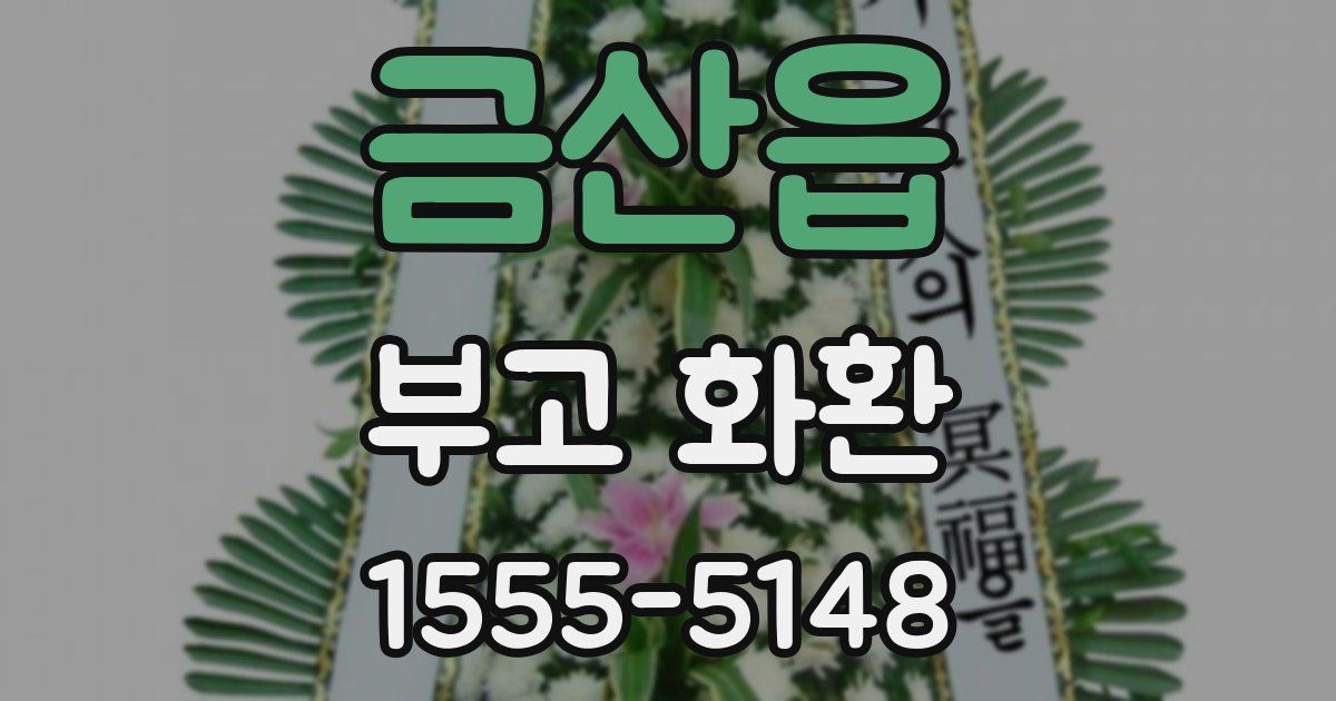 금산읍 부고 화환