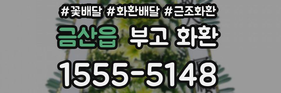 금산읍 부고 화환