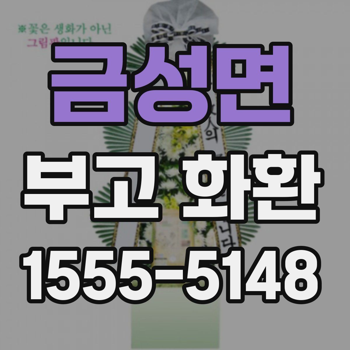 금성면 부고 화환 문구 길이와 배치 팁