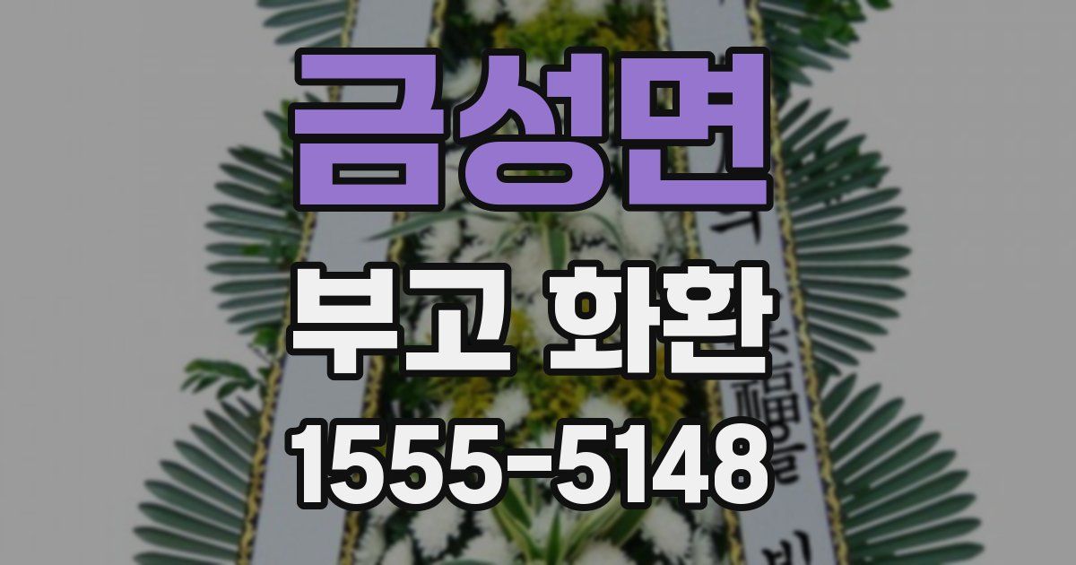 금성면 부고 화환