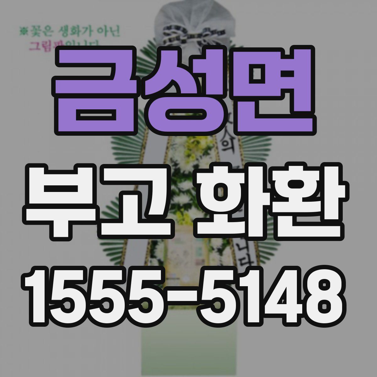 금성면 부고 화환