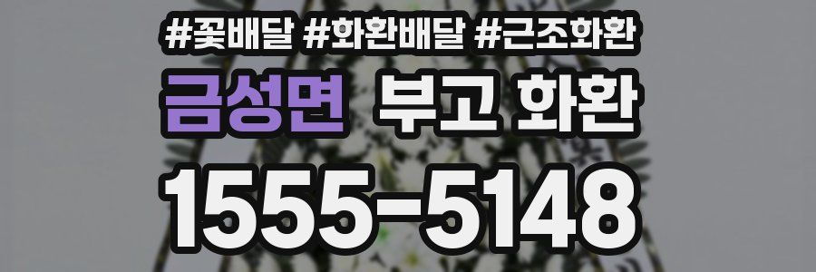 금성면 부고 화환
