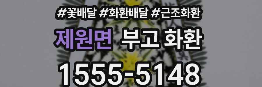 제원면 부고 화환