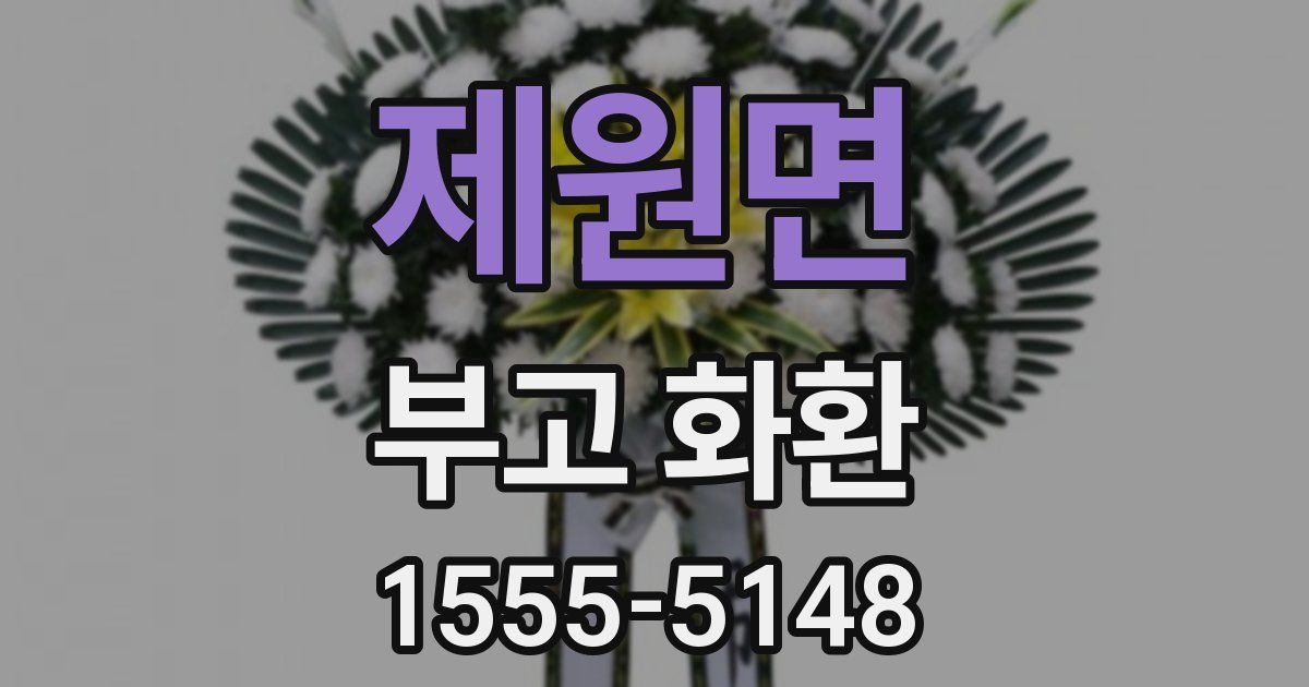 제원면 부고 화환