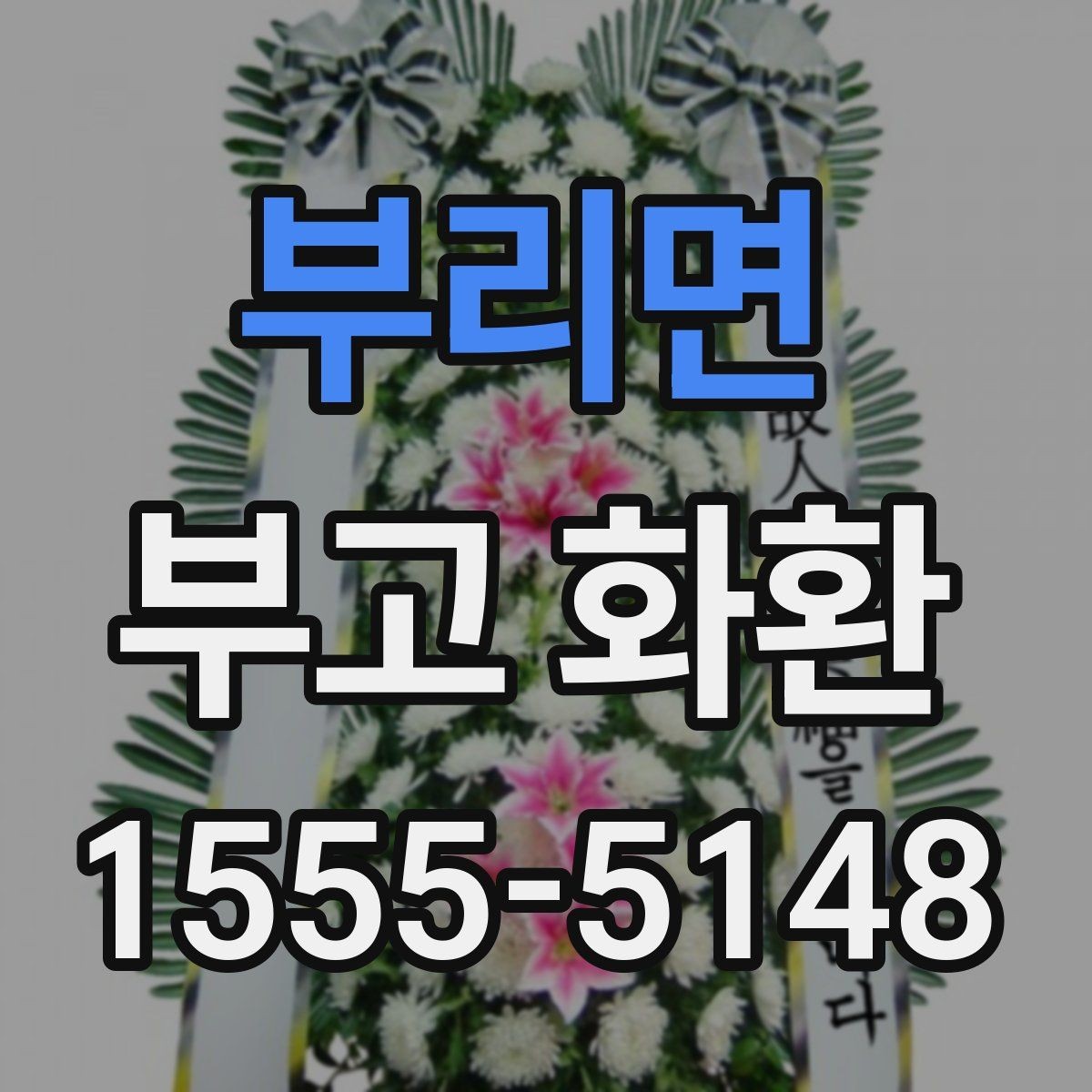 부리면 부고 화환 비용이 달라지는 이유