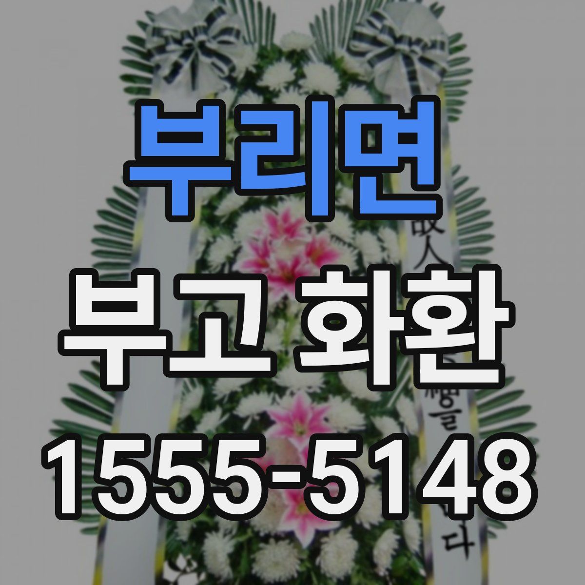 부리면 부고 화환