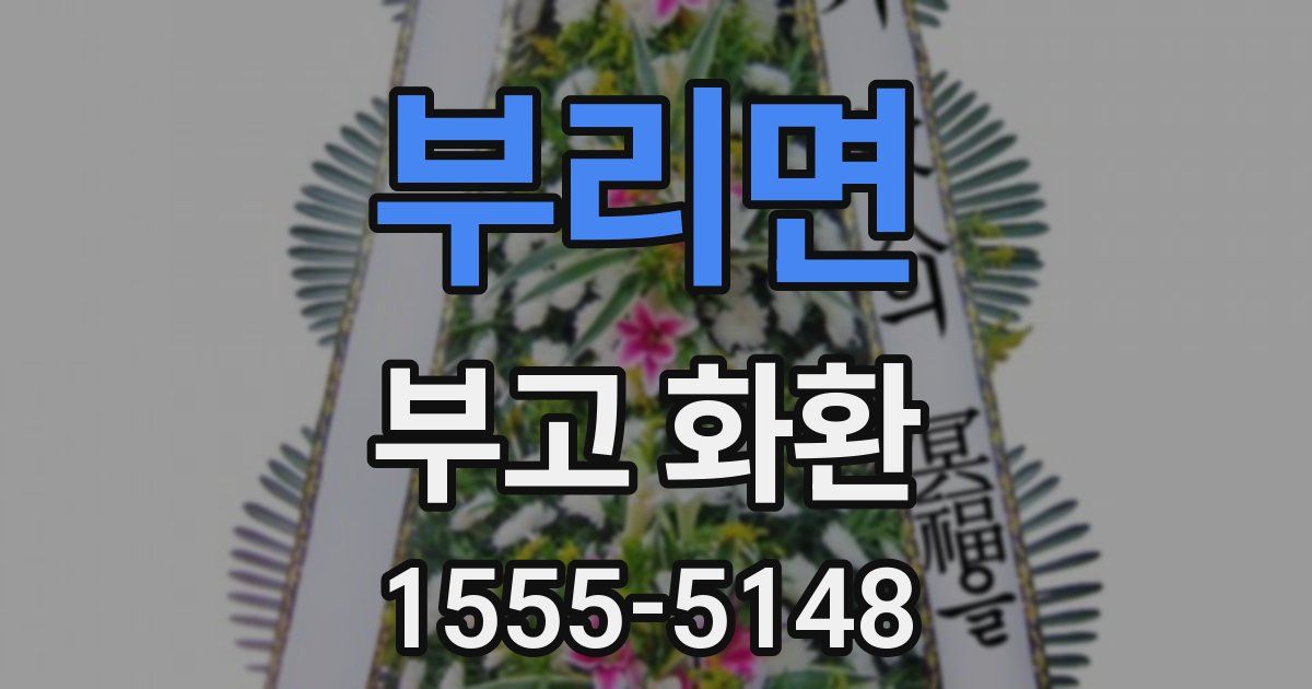 부리면 부고 화환