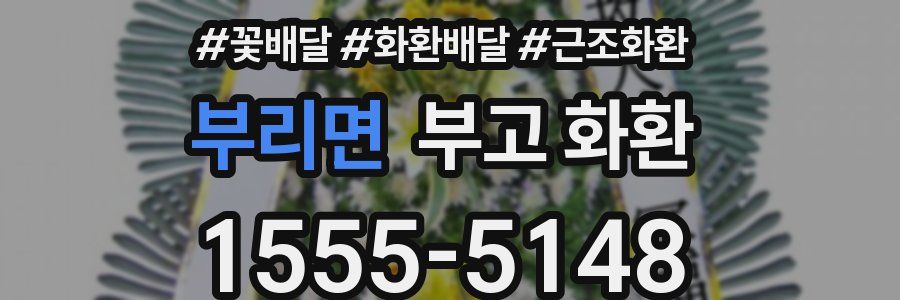 부리면 부고 화환