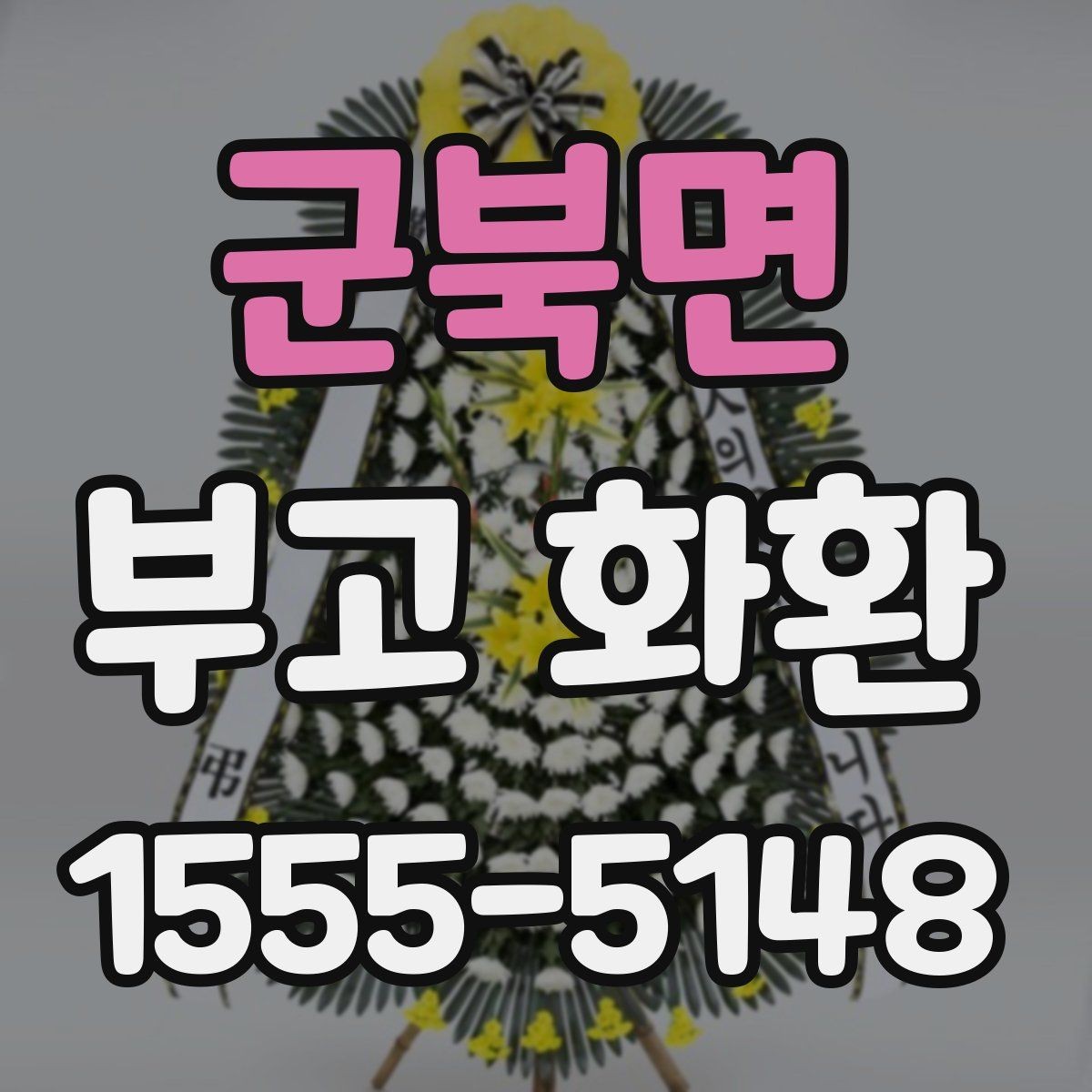 군북면 부고 화환 주문 실수 줄이는 핵심 포인트