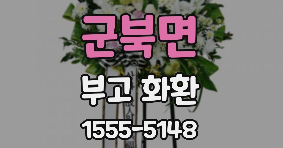 군북면 부고 화환
