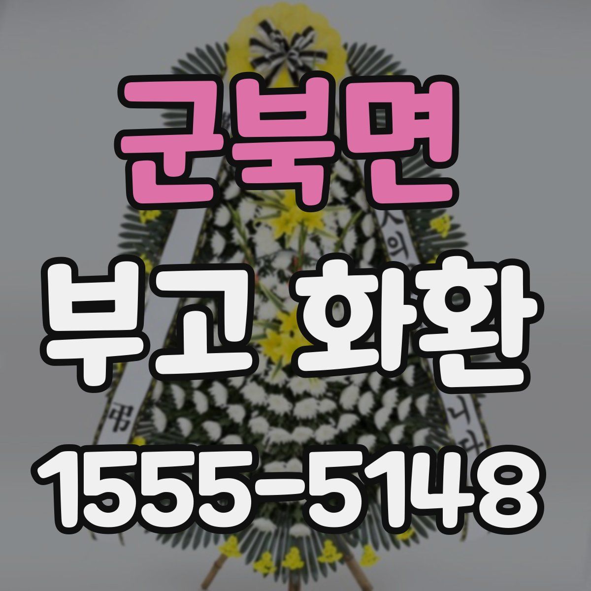 군북면 부고 화환
