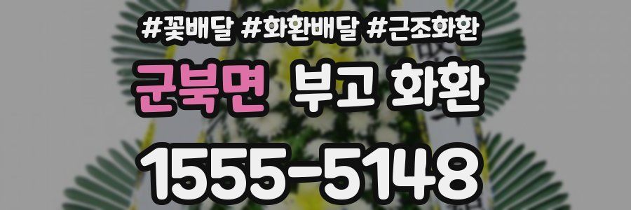 군북면 부고 화환
