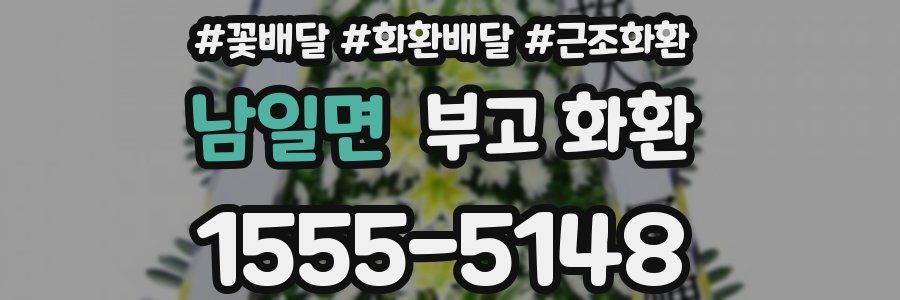 남일면 부고 화환
