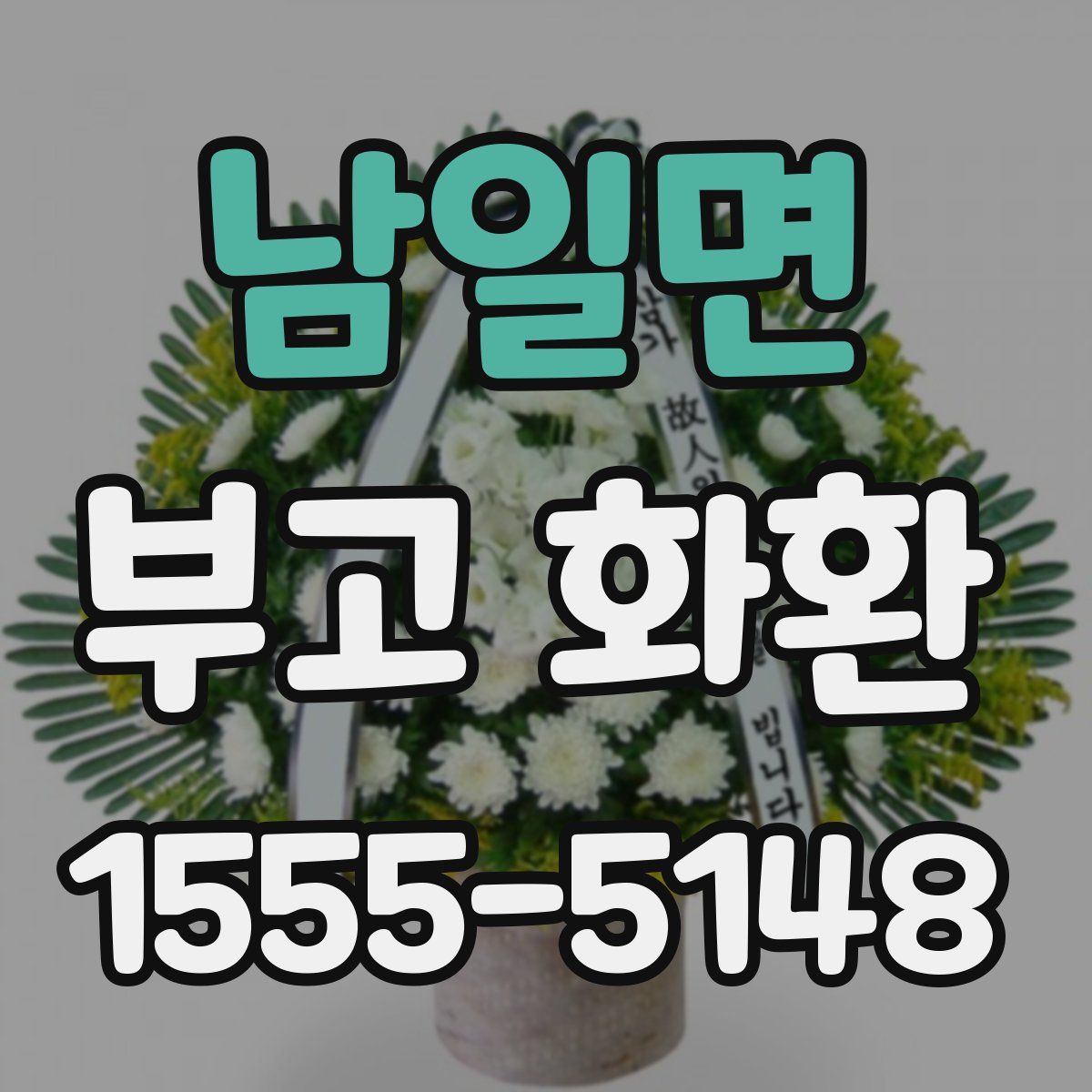 남일면 부고 화환
