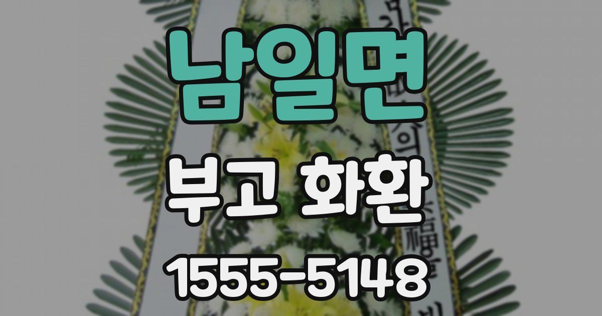 남일면 부고 화환