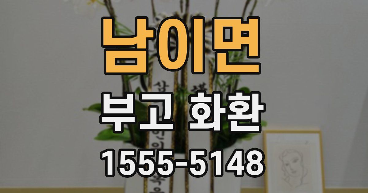 남이면 부고 화환